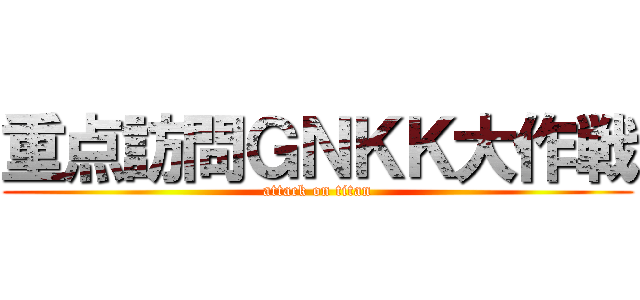 重点訪問ＧＮＫＫ大作戦 (attack on titan)