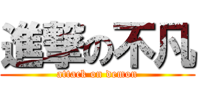 進撃の不凡 (attack on demon)