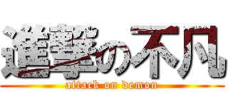 進撃の不凡 (attack on demon)