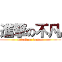 進撃の不凡 (attack on demon)