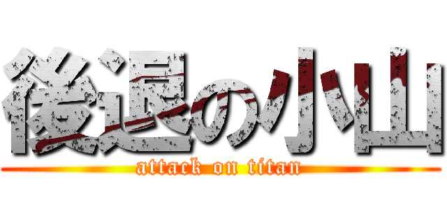 後退の小山 (attack on titan)