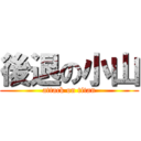 後退の小山 (attack on titan)