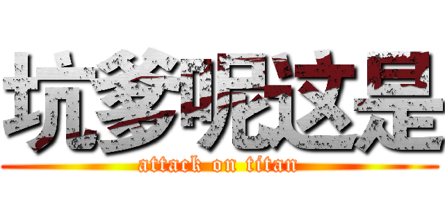 坑爹呢这是 (attack on titan)