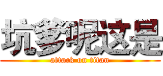 坑爹呢这是 (attack on titan)