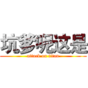 坑爹呢这是 (attack on titan)