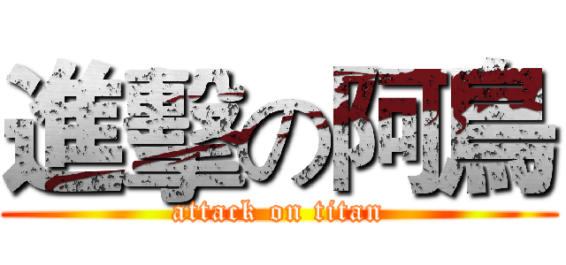 進擊の阿鳥 (attack on titan)