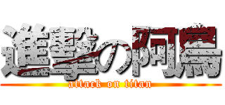 進擊の阿鳥 (attack on titan)