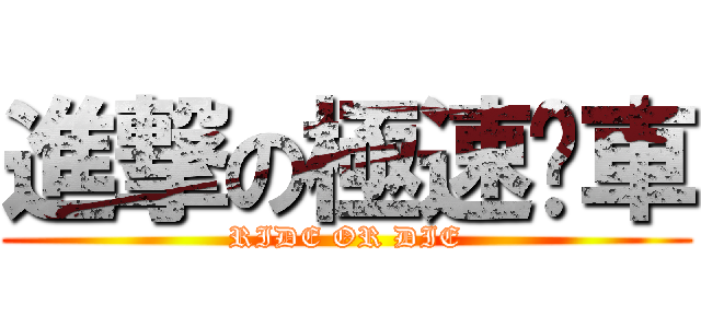 進撃の極速跑車 (RIDE OR DIE)