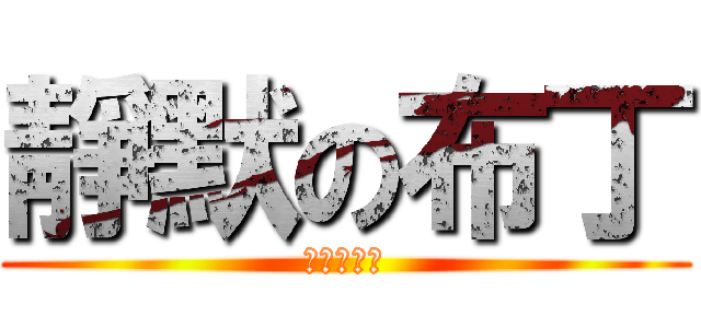 靜默の布丁 (炳男恐懼症)