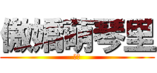 傲嬌萌琴里 (愛愛)