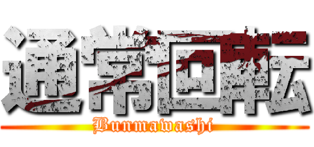 通常回転 (Bunmawashi)