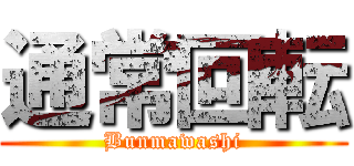 通常回転 (Bunmawashi)