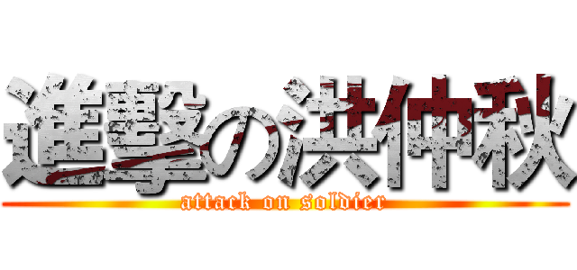 進擊の洪仲秋 (attack on soldier)