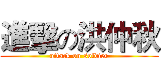 進擊の洪仲秋 (attack on soldier)