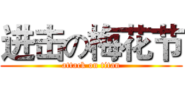 进击の梅花节 (attack on titan)