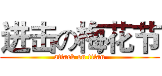进击の梅花节 (attack on titan)