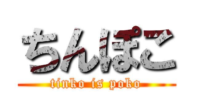ちんぽこ (tinko is poko)