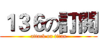 １３６の訂閲 (attack on titan)