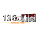 １３６の訂閲 (attack on titan)