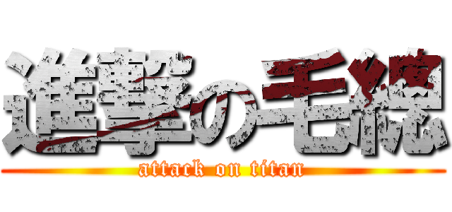 進撃の毛總 (attack on titan)