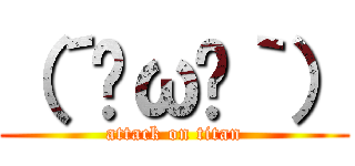 （´◔ω◔｀） (attack on titan)