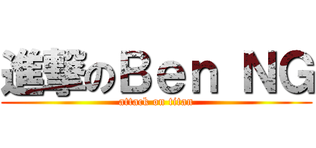 進撃のＢｅｎ ＮＧ (attack on titan)