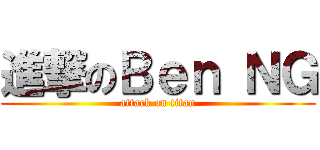 進撃のＢｅｎ ＮＧ (attack on titan)