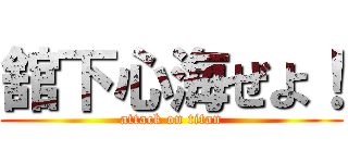 舘下心海ぜよ！ (attack on titan)