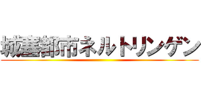 城塞都市ネルトリンゲン ()