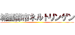 城塞都市ネルトリンゲン ()