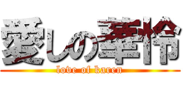 愛しの華怜 (love of karen)