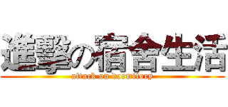 進擊の宿舍生活 (attack on dormitory)