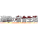 進擊の宿舍生活 (attack on dormitory)