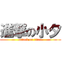 進撃の小夕 (attack on titan)