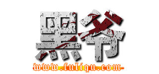 黑爷 (www.fuliqu.com)