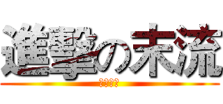 進擊の末流 (二零一三)