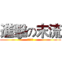 進擊の末流 (二零一三)