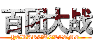 百团大战 (YOUAREWELCOME)