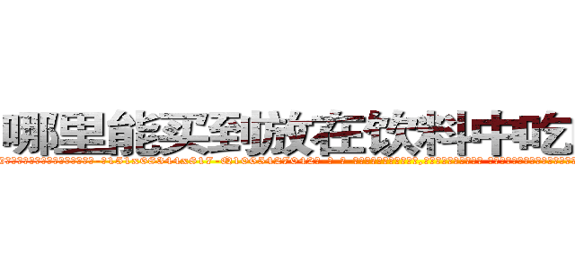 哪里能买到放在饮料中吃的的迷药 (哪里能买到放在饮料中吃的的迷药【电-话151x68344x817-Q1065427042元-吉-药-业】我们做的是长期生意,靠的是老客户长期支持 哪里能买到放在饮料中吃的的迷药在发表了一篇http://sngk.net/6fV04y

参考消息网我们做的是长期生意,靠的是老客户长期支持也许我们早该意识到，就连鲍勃·霍斯金斯（金球奖戏剧类电影男主角 
)