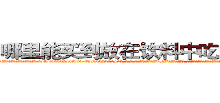 哪里能买到放在饮料中吃的的迷药 (哪里能买到放在饮料中吃的的迷药【电-话151x68344x817-Q1065427042元-吉-药-业】我们做的是长期生意,靠的是老客户长期支持 哪里能买到放在饮料中吃的的迷药在发表了一篇http://sngk.net/6fV04y

参考消息网我们做的是长期生意,靠的是老客户长期支持也许我们早该意识到，就连鲍勃·霍斯金斯（金球奖戏剧类电影男主角 
)