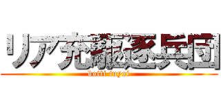 リア充駆逐兵団 (botti tuyoi)