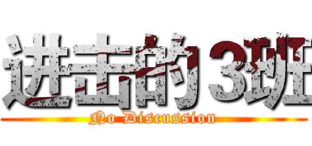 进击的３班 (No Discussion)
