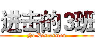进击的３班 (No Discussion)
