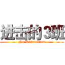 进击的３班 (No Discussion)