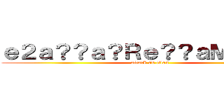 ｅ２ａ？？ａ？Ｒｅ？？ａＭ？ａＭ？ (attack on titan)