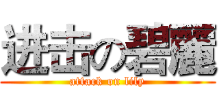 进击の碧麗 (attack on lily)