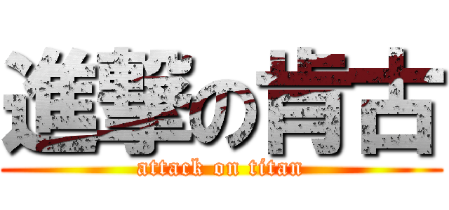 進撃の肯古 (attack on titan)