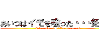 あいつはイモを喰った・・・拓海！ ( Takumi where that fellow ate a potato!)
