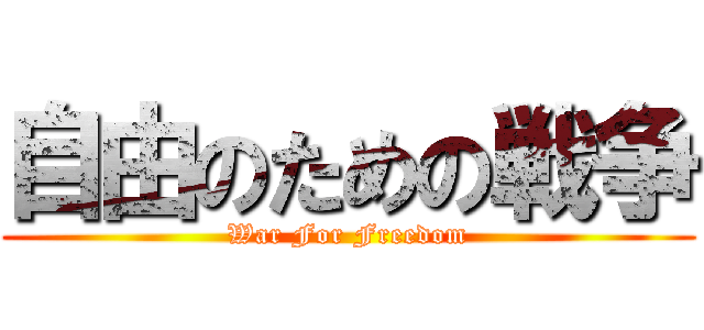 自由のための戦争 (War For Freedom)