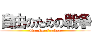 自由のための戦争 (War For Freedom)